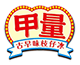 甲量 logo